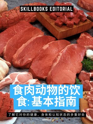 cover image of 食肉动物的饮食